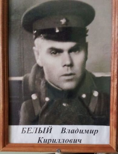 Белый Владимир Кириллович