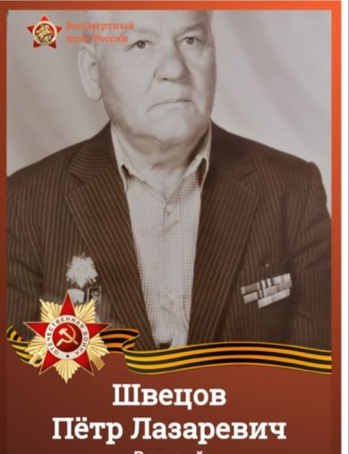 Швецов Петр Лазаревич