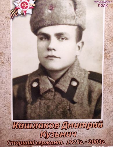 Кашлаков Дмитрий Кузьмич