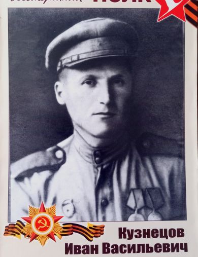 Кузнецов Иван Васильевич