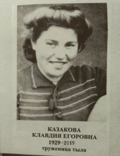 Казакова Клавдия Егоровна