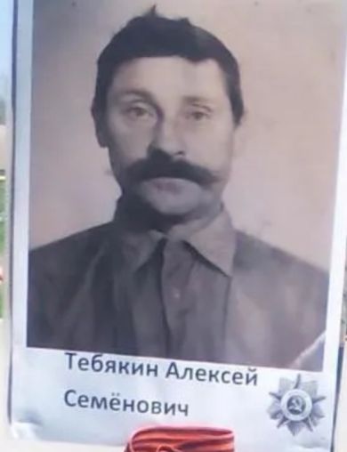 Тебякин Алексей Семёнович