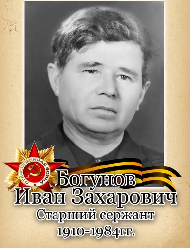Богунов Иван Захарович