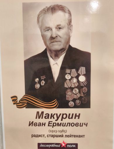 Макурин Иван Ермилович