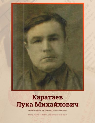 Каратаев Лука Михайлович