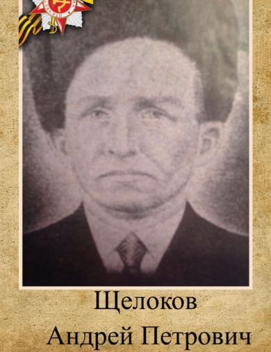 Щелоков Андрей Петрович