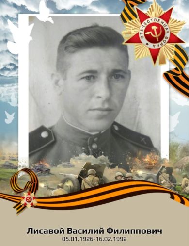 Лисавой Василий Филиппович