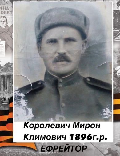 Королевич Мирон Климович