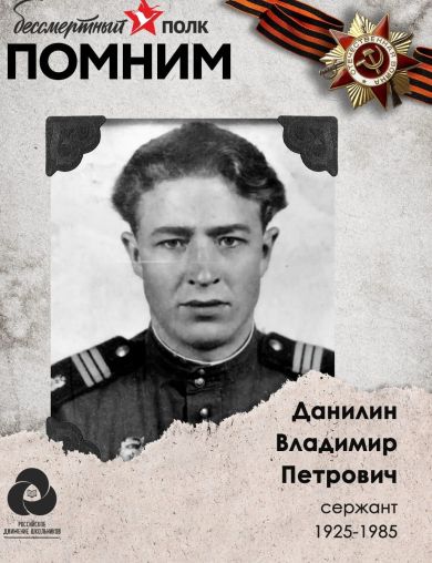 Данилин Владимир Петрович