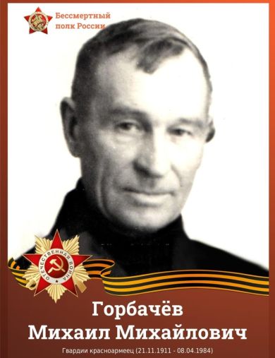 Горбачёв Михаил Михайлович