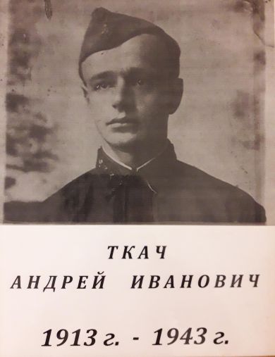 Ткач Андрей Иванович