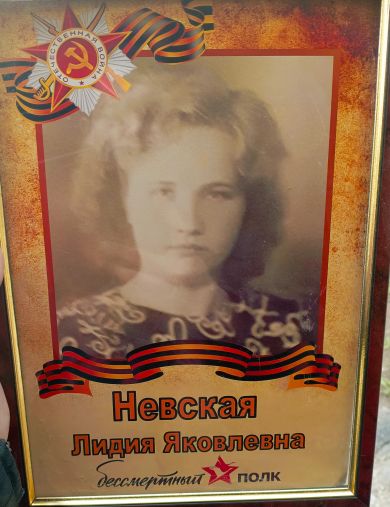 Невская Лидия Яковлевна