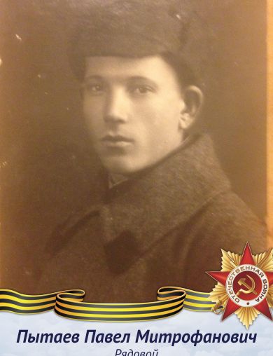 Пытаев Павел Митрофанович