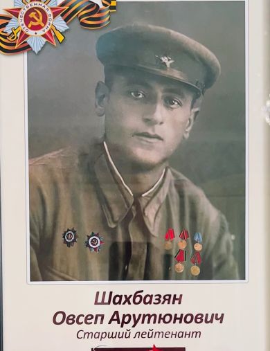 Шахбазян Овсеп Арутюнович