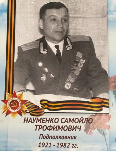 Науменко Самойло Трофимович