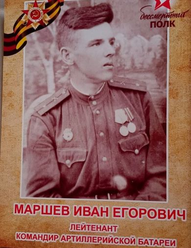 Маршев Иван Егорович