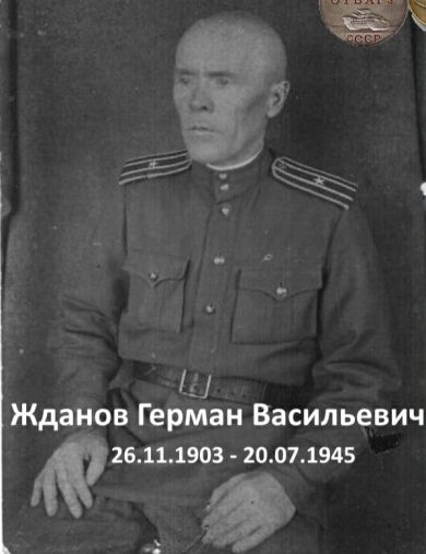 Жданов Герман Васильевич