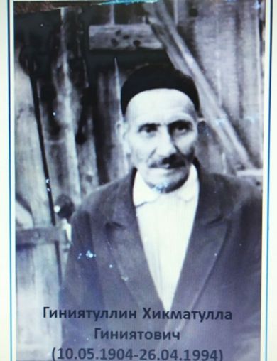 Гиниятуллин Хикматулла Гиниятович