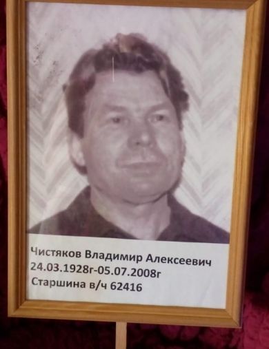 Чистяков Владимир Алексеевич