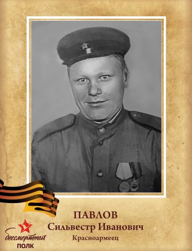 Павлов Сильвестр Иванович