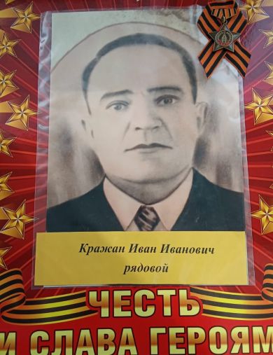 Кражан Иван Иванович