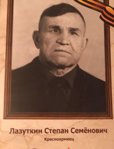 Лазуткин Степан Семёнович