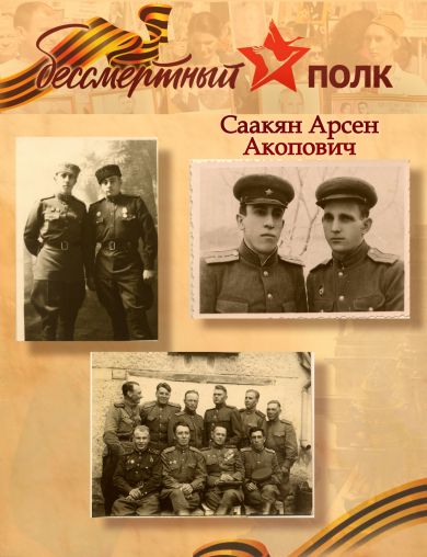 Саакян Арсен Акопович