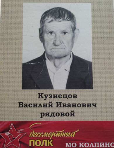 Кузнецов Василий Иванович