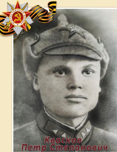 Квасков Петр Степанович