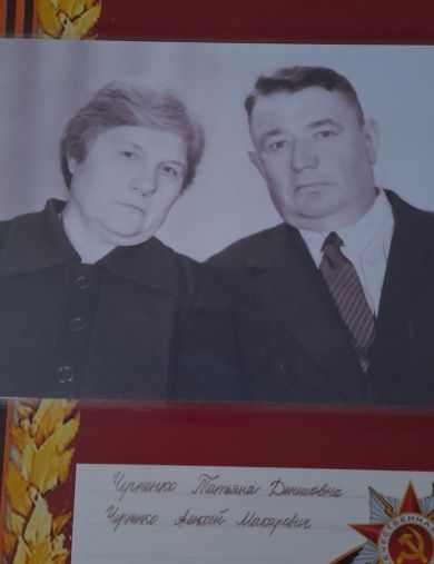 Черненко Алексей Макарович