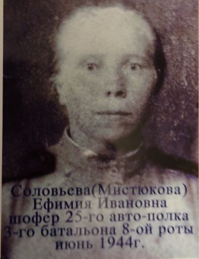 Соловьёва Ефимия Ивановна
