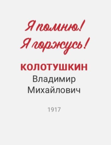 Колотушкин Владимир Михайлович