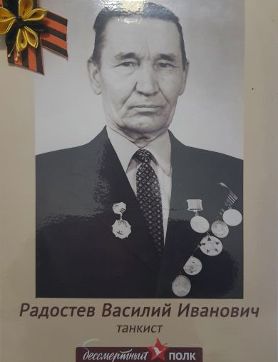 Радостев Василий Иванович
