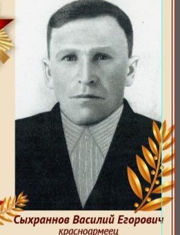 Сыхраннов Василий Егорович