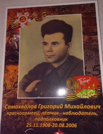 Самохвалов Григорий Михайлович