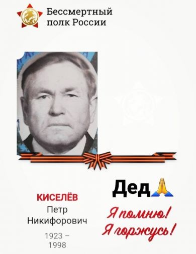 Киселев Петр Никифорович