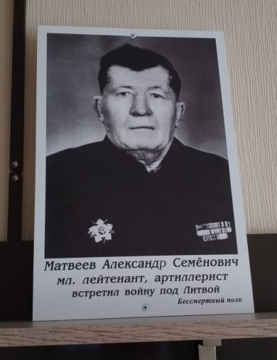 Матвеев Александр Семёнович