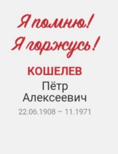 Кошелев Петр Алексеевич