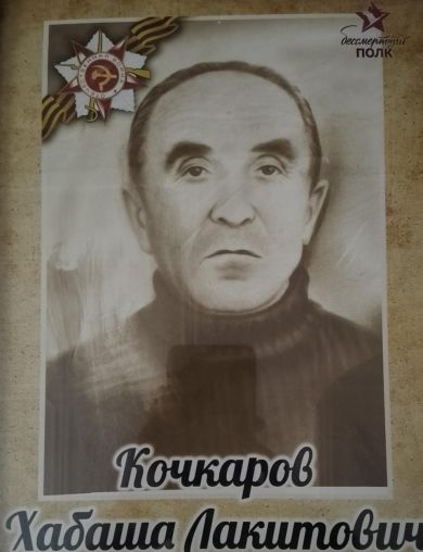 Кочкаров Хабаша Лакитович