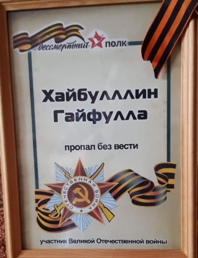 Хайбуллин Гайфулла 