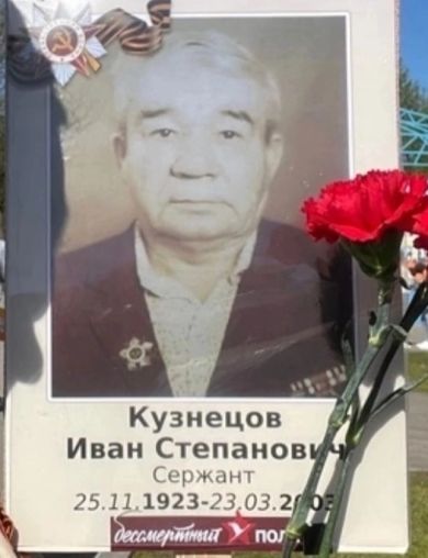 Кузнецов Иван Степанович
