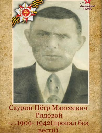 Саурин Петр Моисеевич