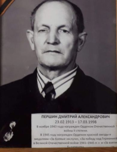 Першин Дмитрий Александрович