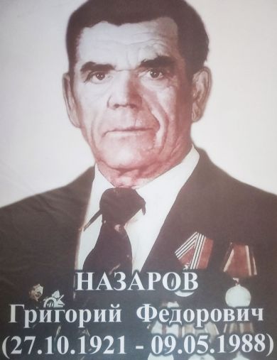 Назаров Григорий Федорович