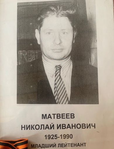 Матвеев Николай Иванович