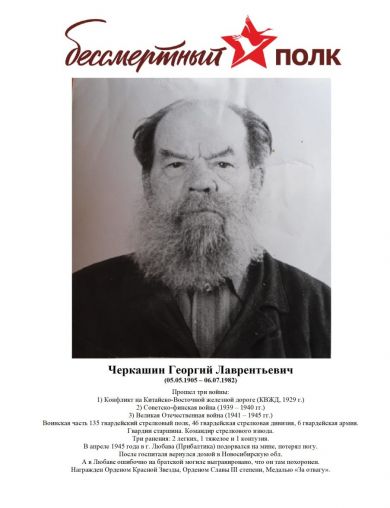 Черкашин Георгий Лаврентьевич