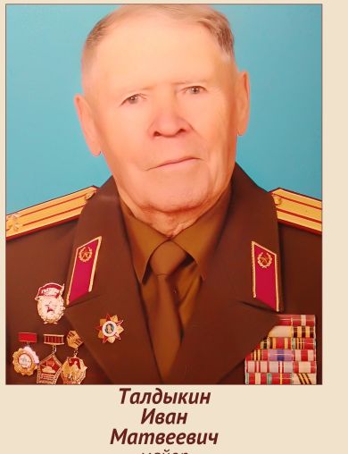 Талдыкин Иван Матвеевич