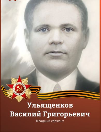 Ульященков Василий Григорьевич