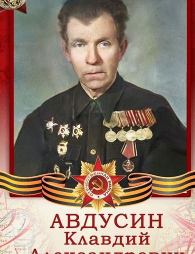 Авдусин Клавдий Александрович