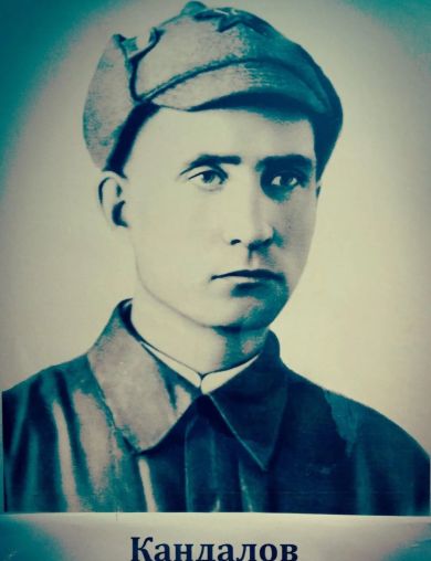 Кандалов Александр Иванович